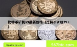 比特币矿机s9最新价格（比特币矿机t9+）