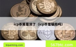 icp币算是凉了（icp币是骗局吗）