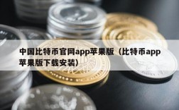 中国比特币官网app苹果版（比特币app苹果版下载安装）