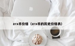 zrx币价格（zrx币的历史价格表）