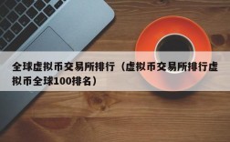 全球虚拟币交易所排行（虚拟币交易所排行虚拟币全球100排名）