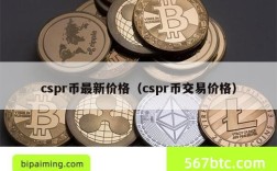 cspr币最新价格（cspr币交易价格）