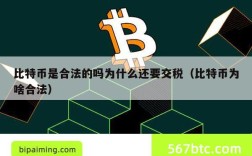 比特币是合法的吗为什么还要交税（比特币为啥合法）