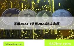 派币2023（派币2023能成功吗）