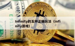 Infinity的五种正确玩法（infinity游戏）