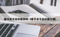 维卡币今日价格实时（维卡币今日价格行情）