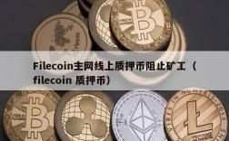 Filecoin主网线上质押币阻止矿工（filecoin 质押币）