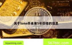 关于luna币未来5年价格的信息