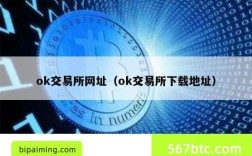 ok交易所网址（ok交易所下载地址）