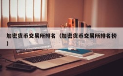 加密货币交易所排名（加密货币交易所排名榜）