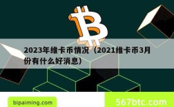 2023年维卡币情况（2021维卡币3月份有什么好消息）