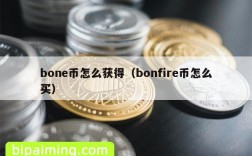 bone币怎么获得（bonfire币怎么买）