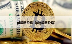 pi最新价格（pig最新价格）