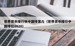 世界货币排行榜中国排第几（世界货币排行中国排位2020）