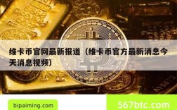 维卡币官网最新报道（维卡币官方最新消息今天消息视频）