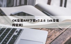 OK交易APP下载v7.2.6（ok交易所官网）