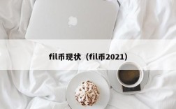 fil币现状（fil币2021）