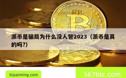 派币是骗局为什么没人管2023（派币是真的吗?）