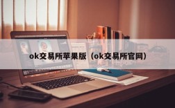 ok交易所苹果版（ok交易所官网）