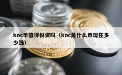 knc币值得投资吗（knc是什么币现在多少钱）