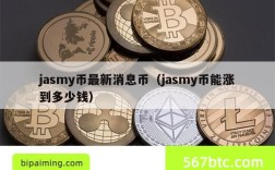 jasmy币最新消息币（jasmy币能涨到多少钱）