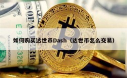 如何购买达世币Dash（达世币怎么交易）