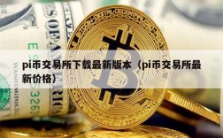 pi币交易所下载最新版本（pi币交易所最新价格）