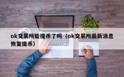 ok交易所能提币了吗（ok交易所最新消息恢复提币）