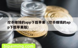 挖币赚钱的app下载苹果（挖币赚钱的app下载苹果版）