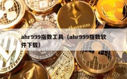 ahr999指数工具（ahr999指数软件下载）