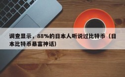 调查显示，88%的日本人听说过比特币（日本比特币暴富神话）