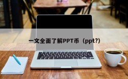 一文全面了解PPT币（ppt?）