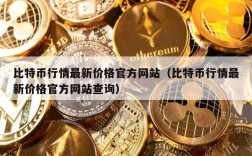 比特币行情最新价格官方网站（比特币行情最新价格官方网站查询）