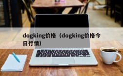 dogking价格（dogking价格今日行情）