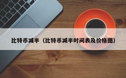 比特币减半（比特币减半时间表及价格图）