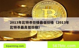 2013年比特币价格最低价格（2013年比特币最高低价格）