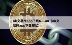 ok交易所app下载6.1.48（ok交易所app下载现状）