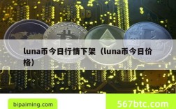 luna币今日行情下架（luna币今日价格）