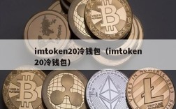 imtoken20冷钱包（imtoken20冷钱包）