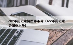 chz币历史走势图非小号（zec币历史走势图非小号）