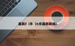 最新卩i币（π币最新新闻）