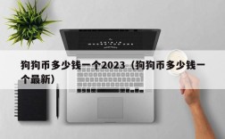 狗狗币多少钱一个2023（狗狗币多少钱一个最新）