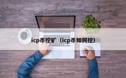 icp币挖矿（icp币如何挖）