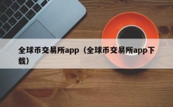 全球币交易所app（全球币交易所app下载）