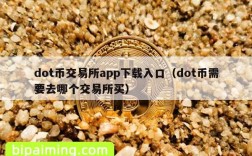 dot币交易所app下载入口（dot币需要去哪个交易所买）