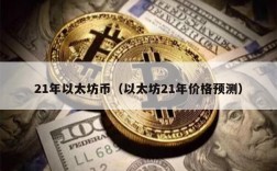 21年以太坊币（以太坊21年价格预测）