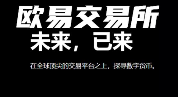 欧意交易平台(最新)app-欧意官网下载交易软件插图1